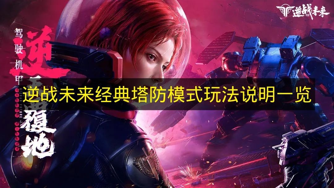 《逆战未来》经典塔防模式玩法解析汇总