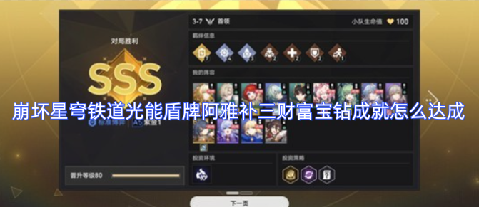 崩坏星穹铁道中，光能盾牌阿雅补充三财富宝钻的成就该如何完成