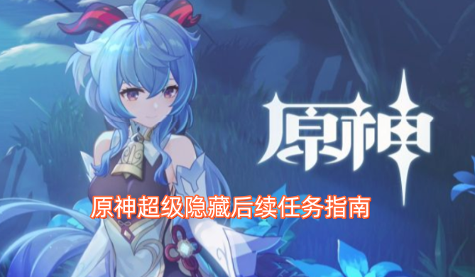 原神超隐蔽后续任务攻略