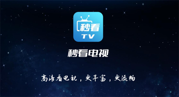 《秒看电视》电视端安装步骤详解