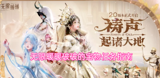 无限暖暖破旧宝物任务全攻略