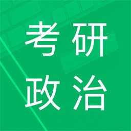 考研政治题集无广告版