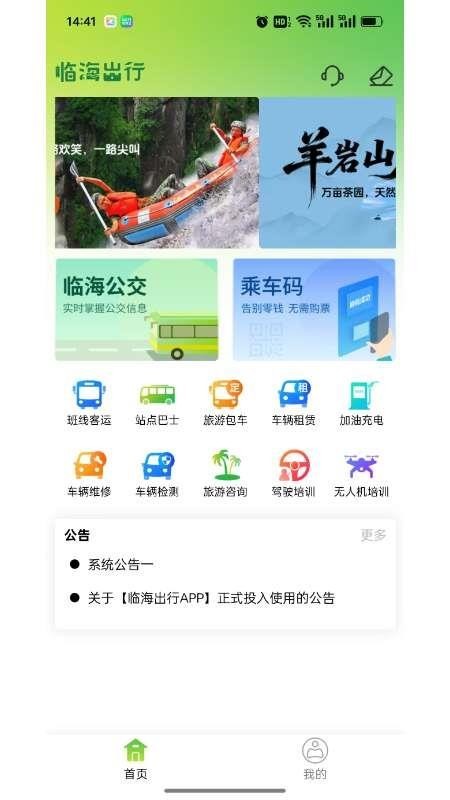 临海出行公共交通官方版图1