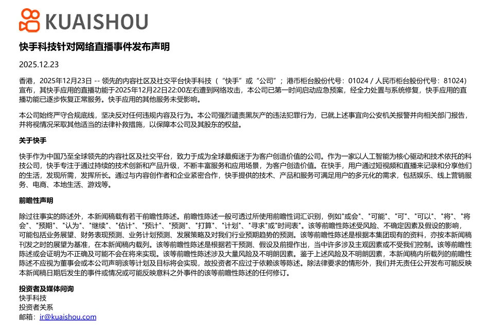快手发布公告称：直播功能受到网络攻击，目前已逐步恢复正常服务