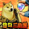 修狗三角行动游戏官方版