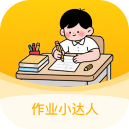 作业小达人安卓直装版