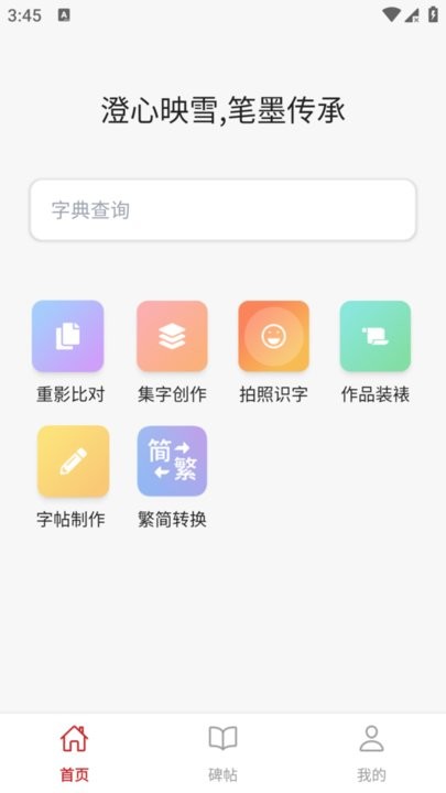 砚雪书法最新版