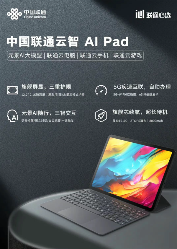 中国联通发布云智AI平板：具备安卓与Windows双系统，支持5GeSIM功能