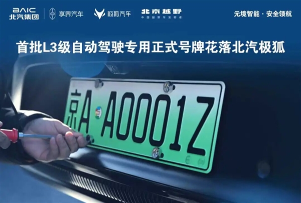 北汽极狐亮出三张全国首批L3级自动驾驶专用正式号牌，号码为京AA0001Z！