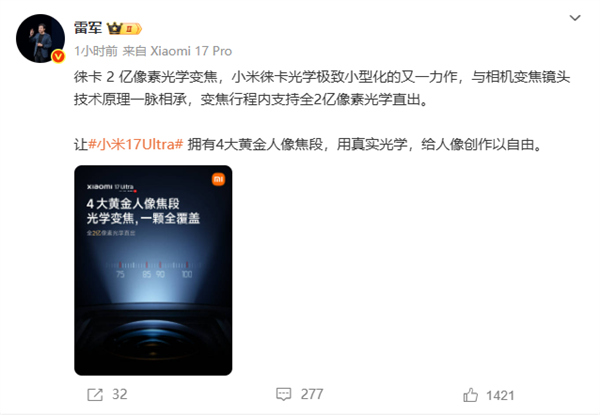 雷军解析小米17Ultra两亿像素技术：其原理与相机变焦镜头技术同出一脉