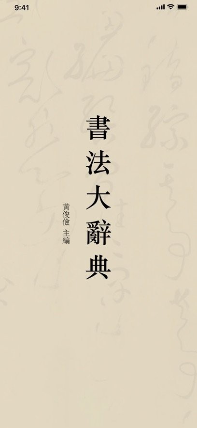 书法大辞典