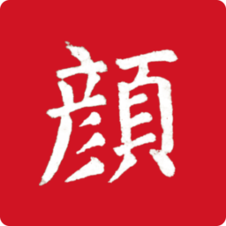 颜真卿书法字典手机免费版