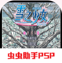 雪之少女无广告版