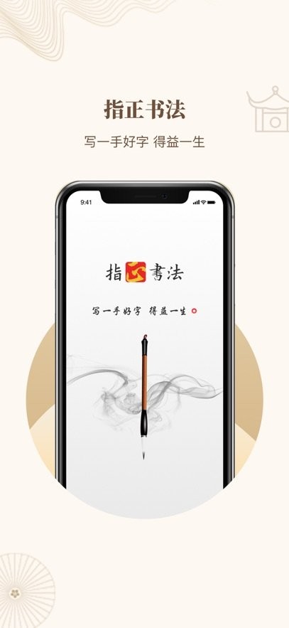 指正书法软件