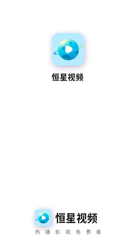 恒星视频tv版