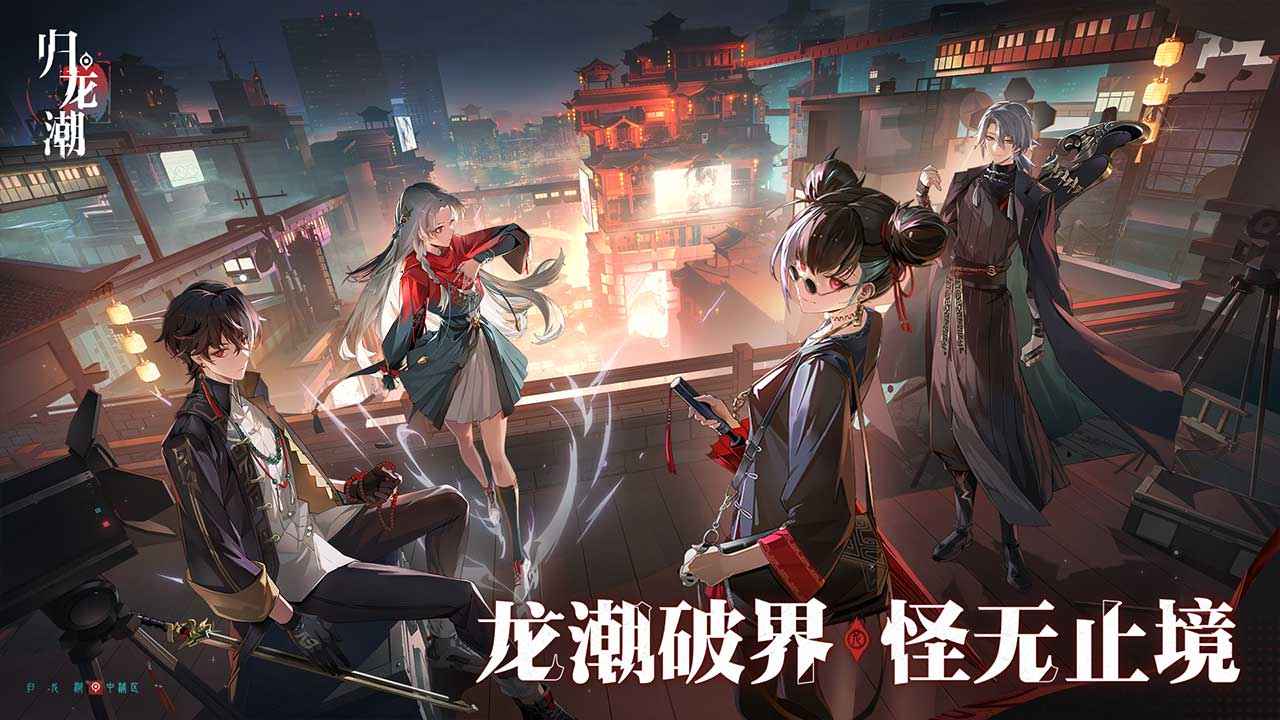 归龙潮官服正版