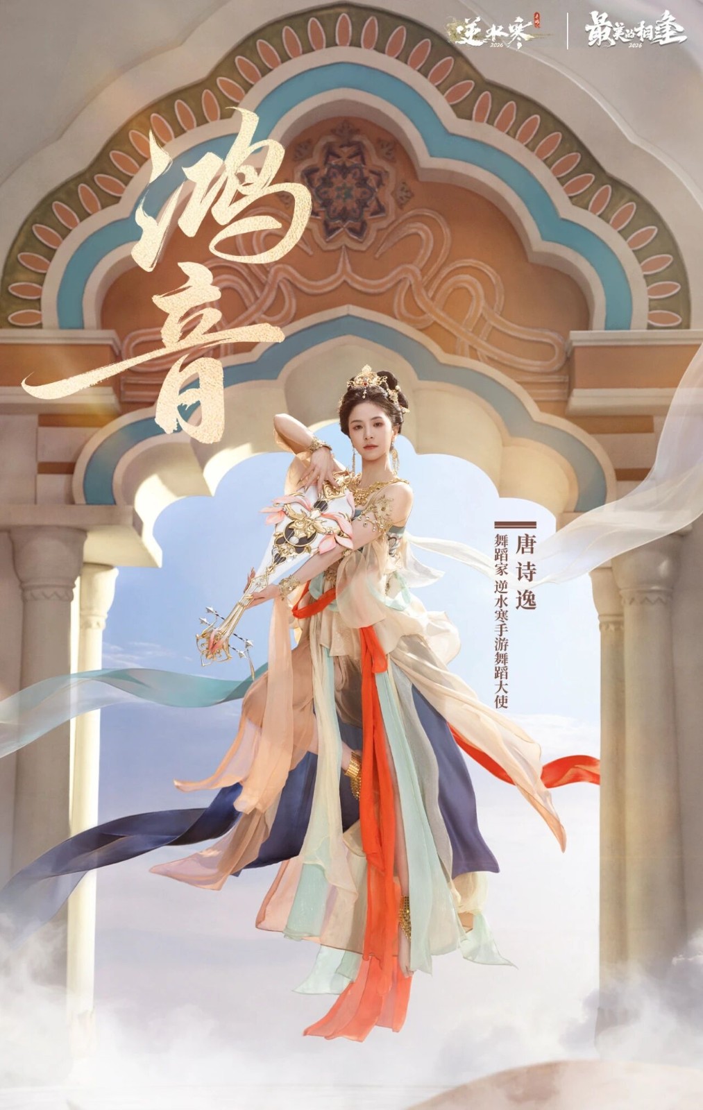 《逆水寒》手游虚拟演唱会即将开启唐诗逸引领玩家飞天体验