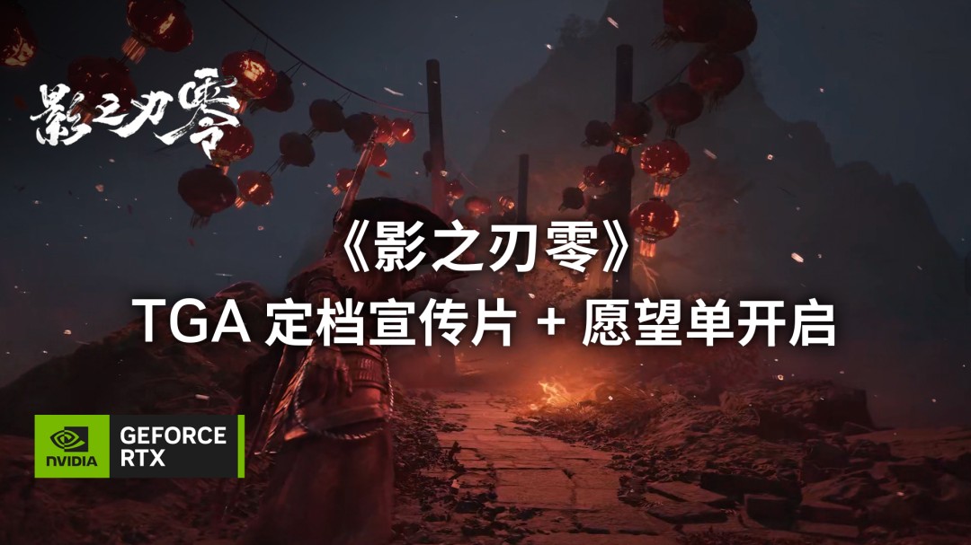 《影之刃零》在PC平台首发时将支持光线追踪技术以及DLSS4多帧生成技术