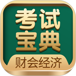财会经济考试宝典
