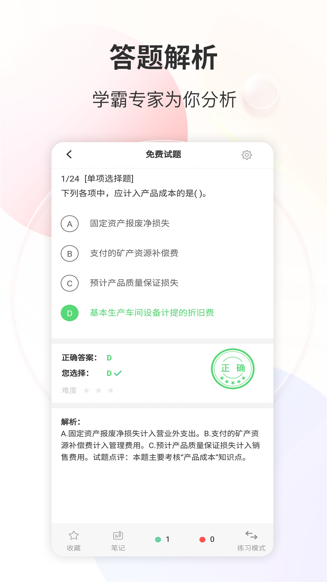 财会经济考试宝典通用版图5