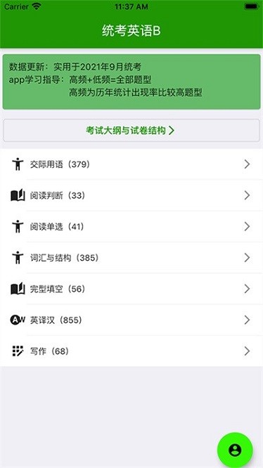 统考英语B安卓版