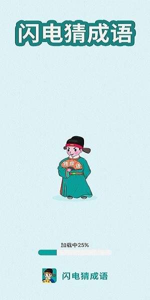 闪电猜成语(3)