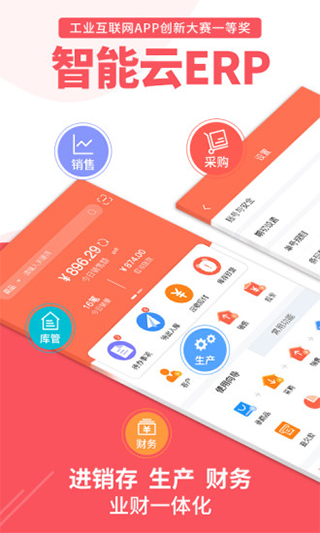智能云erp安卓直装版图1