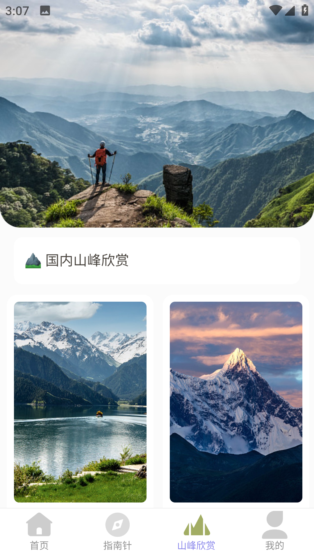山野出行
