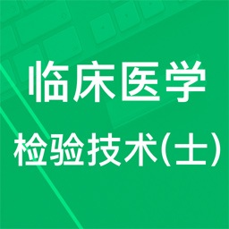 临床检验技士题库 