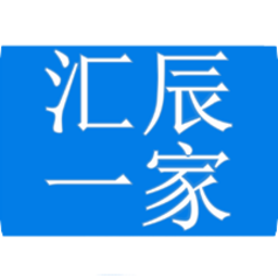 汇辰一家