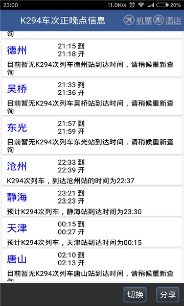 路路通时刻表官方最新版(2)