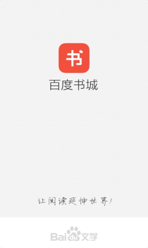百度书城最新免费版
