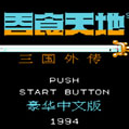 fc吞食天地2诸葛孔明传手机正版 V1.59.0608