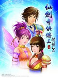 仙剑奇侠传三外传问情篇直装游戏版