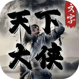 天下大侠文字