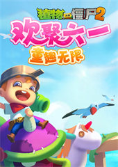 植物大战僵尸2奇妙时空之旅电脑版图1