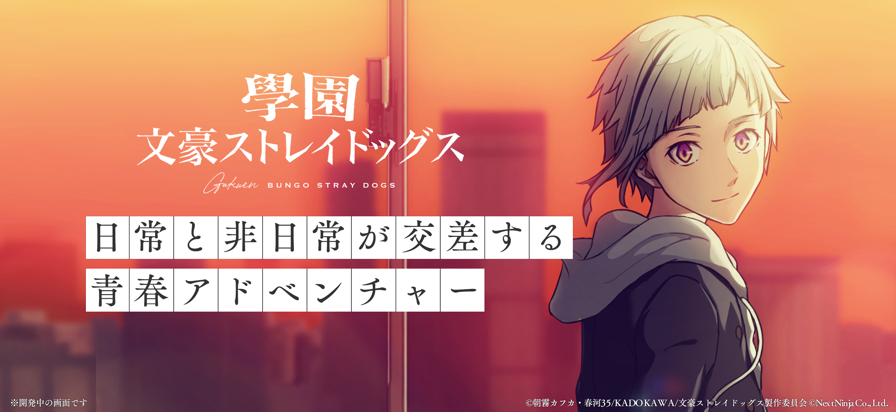 学园文豪野犬图1