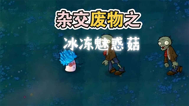 废物大战僵尸版(3)