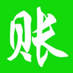赊账记账手机版