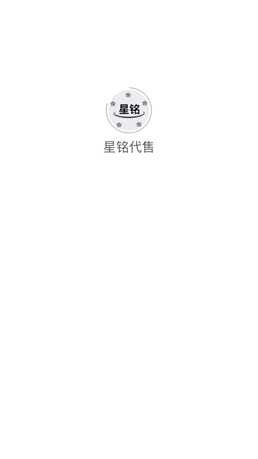 星铭代售安装最新版