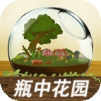 瓶中花园安装
