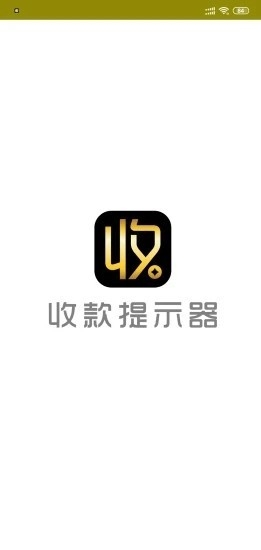 收款提示器手机最新版图3