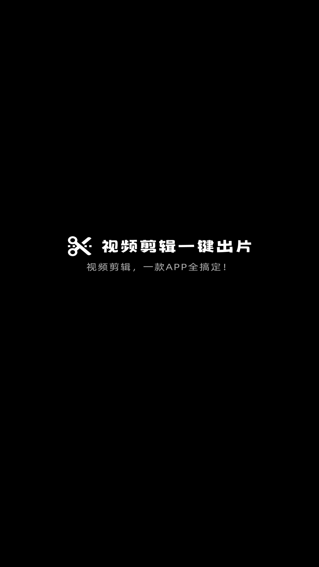 视频剪辑一键出片安装免费