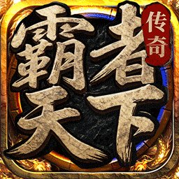霸者天下最新免费版