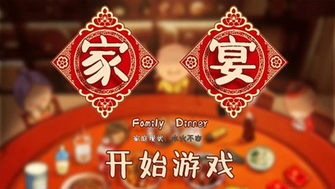 家宴通用版图3