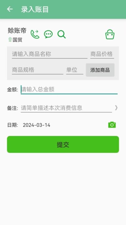 赊账记账手机版图1