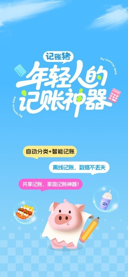 记账猪手机版
