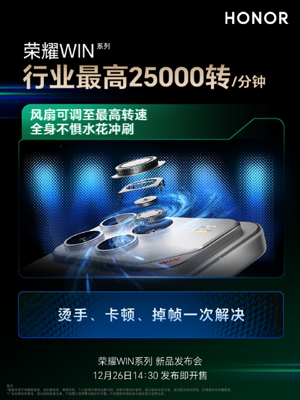 冷酷到底！荣耀WIN配备行业顶级25000转/分钟高速风扇芯片降温达7℃