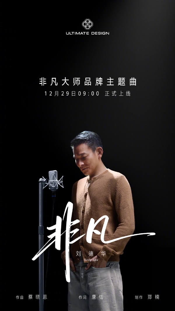 华为官宣：携手天王刘德华打造非凡大师品牌主题曲《非凡》，12月29日正式上线