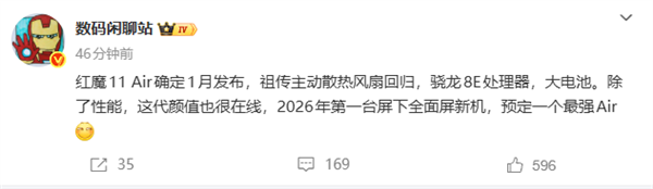 2026年首款真全面屏旗舰机型！红魔11Air定于明年1月正式发布，标志性主动散热风扇再度回归